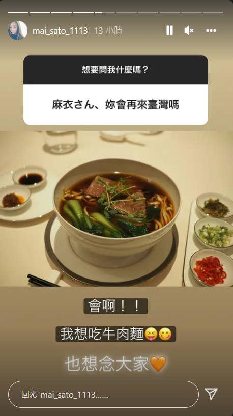 麻衣透露想回台灣吃牛肉麵。 圖：翻攝自IG/mai_sato_1113