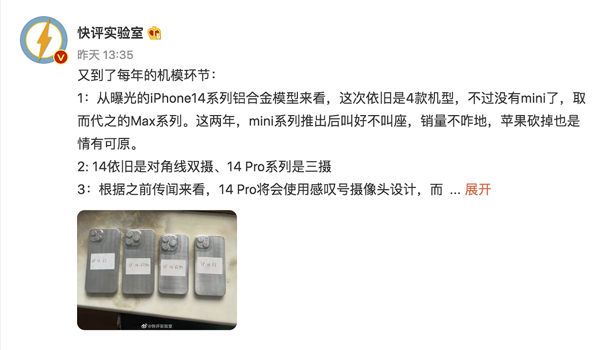 iPhone 14的手機殼模具流出，推測有四種機型供大眾做選擇。 圖：截自快評實驗室微博