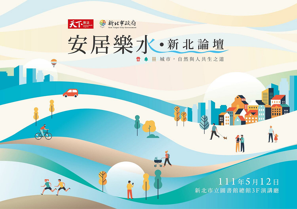 安局樂水新北論壇活動海報。 圖：新北市水利局提供