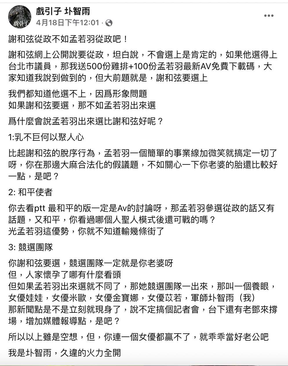 戲引子嗆「謝和弦從政不如孟若羽從政」。 圖：翻攝自戲引子FB(@戲引子 圤智雨)