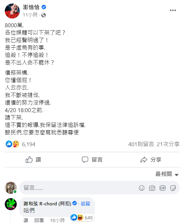 澎恰恰要求媒體下架不實報導。 圖：翻攝自澎恰恰臉書