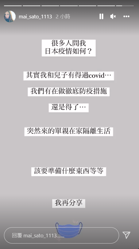 麻衣表示突然面臨「單親在家隔離生活」 圖：翻攝自IG/mai_sato_1113