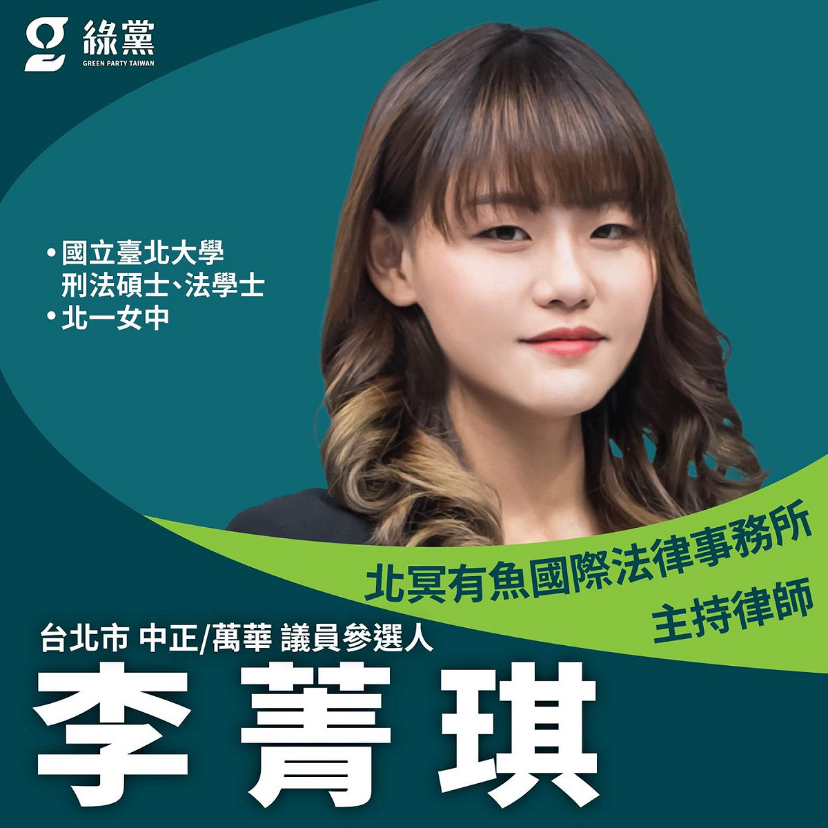 「北冥有魚國際法律事務所」主持律師李菁琪，由於積極推動大麻除罪化，在網路社群平台頗負盛名，被封為「大麻律師」。 圖：擷自綠黨臉書