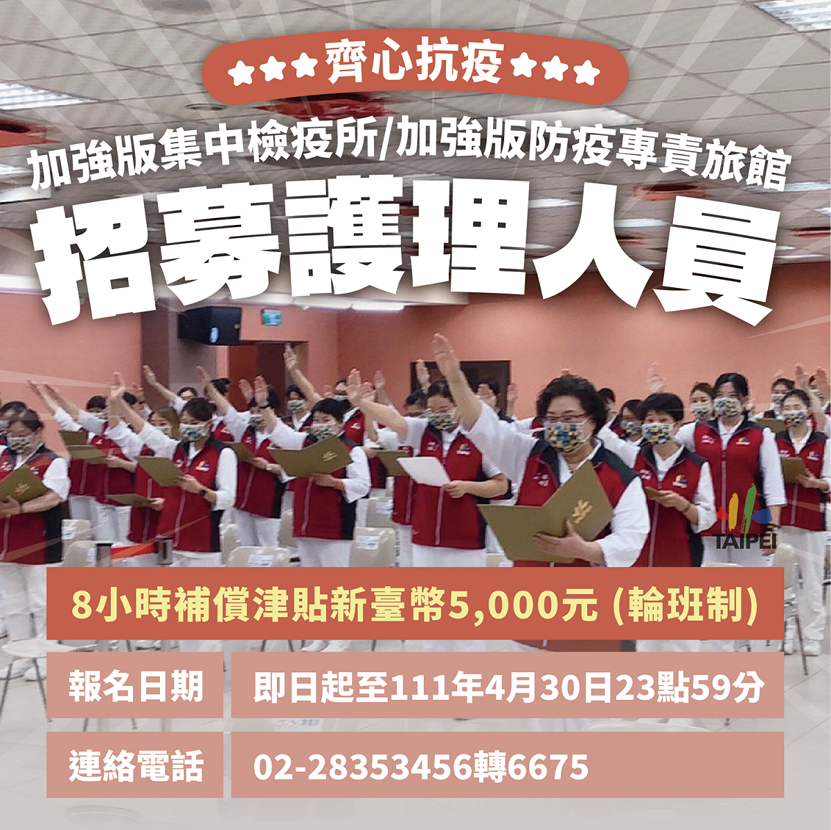 台北市招募護理人員協助防疫。 圖：台北市政府 / 提供