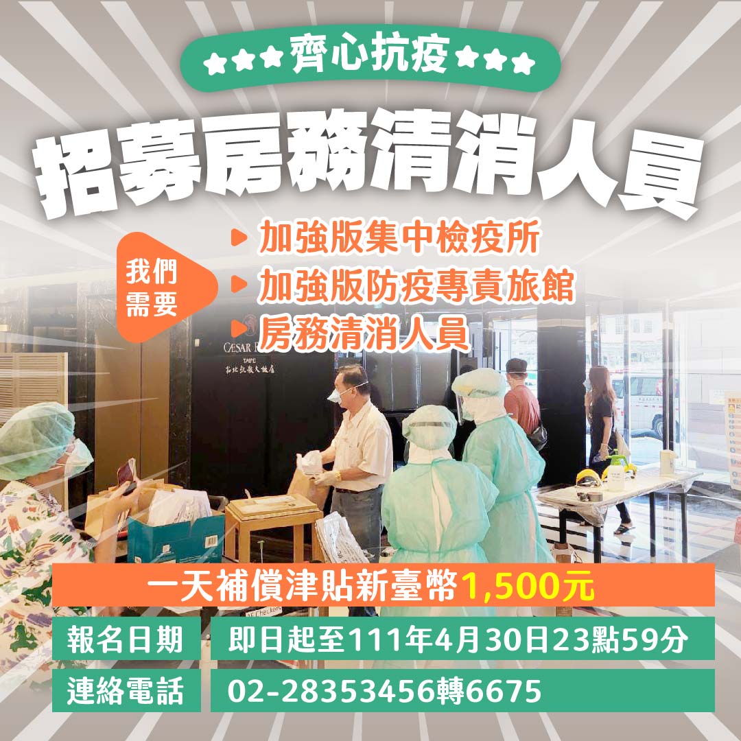 台北市招募房務清消人員協助防疫。 圖：台北市政府 / 提供