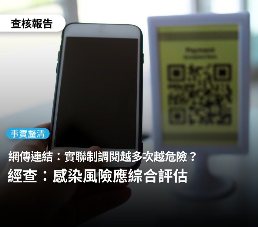網傳連結「可以查詢你的實聯制被查詢幾次，被查越多次風險越高」？台灣事實查核中心釐清感染風險是綜合評估結果，並非調閱單一資料決定。 圖：翻攝TFC 台灣事實查核中心臉書