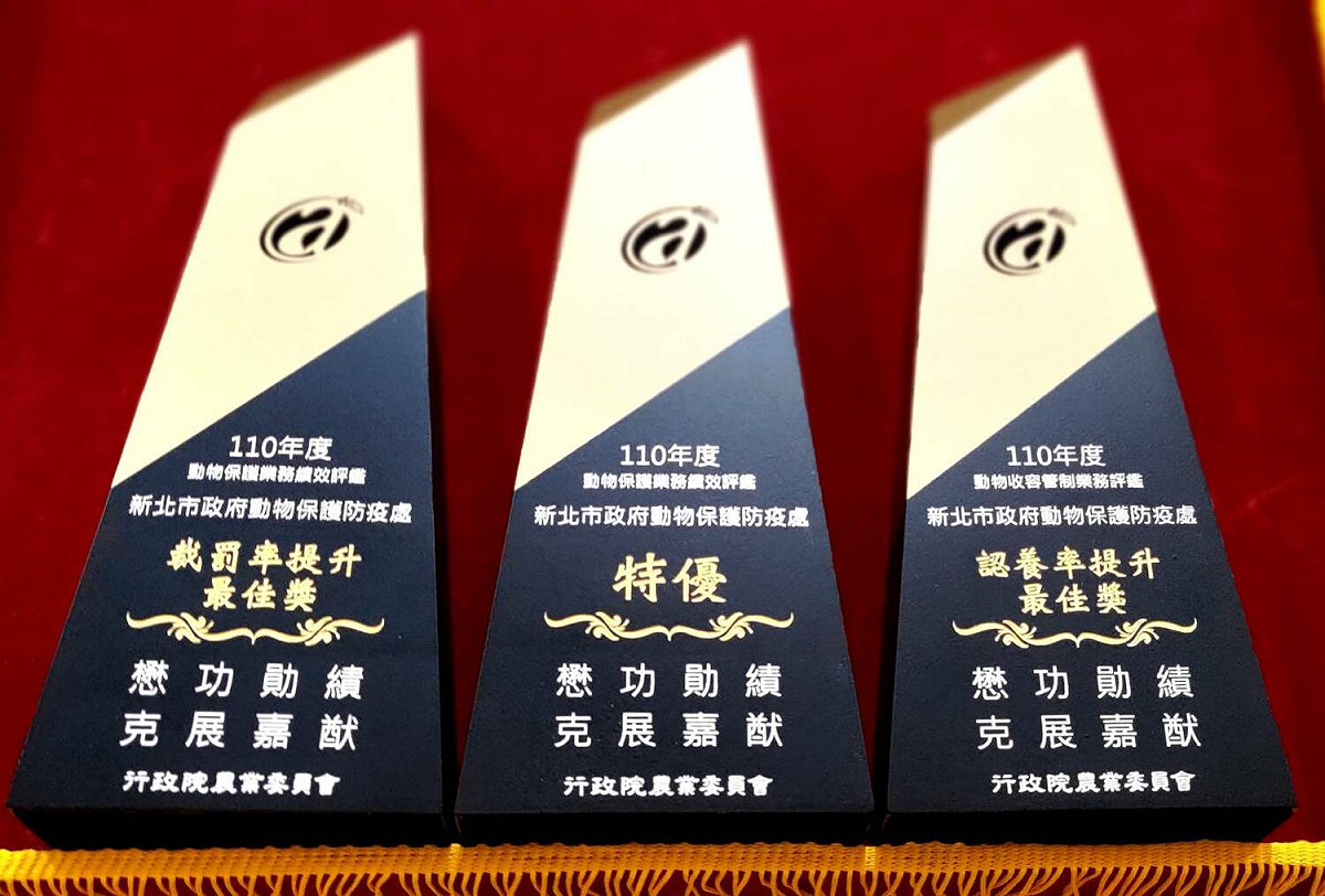 新北市動保處榮獲農委會動保相關評鑑三項全國第一獎項的肯定。 圖：新北市動保處提供