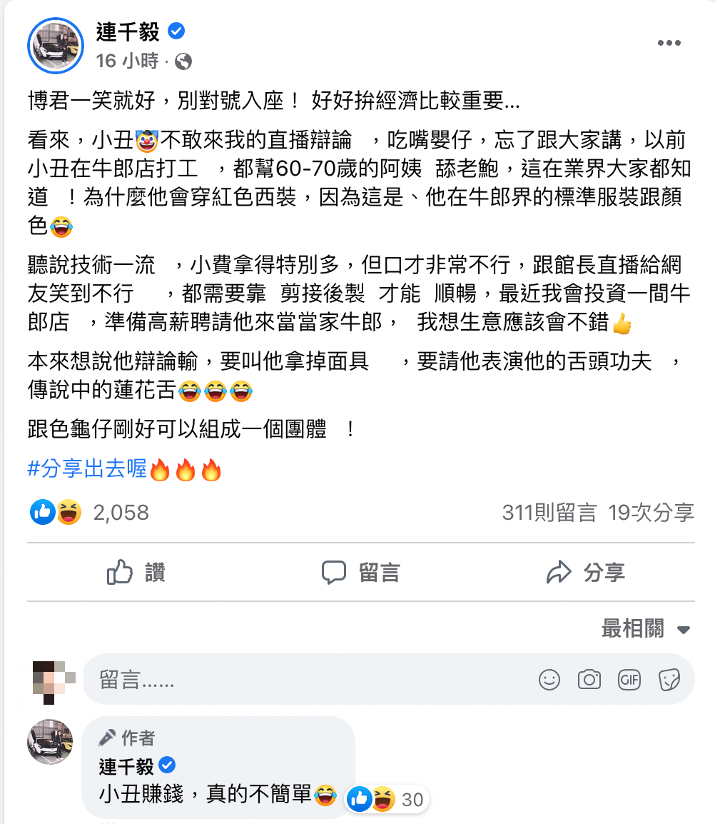 連千毅嗆勾惡「小丑賺錢，真的不簡單」。 圖：翻攝自連千毅FB(@連千毅)