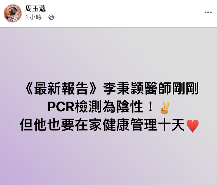 周玉蔻發文透露李秉穎PCR檢測為陰性。 圖：翻攝自周玉蔻臉書