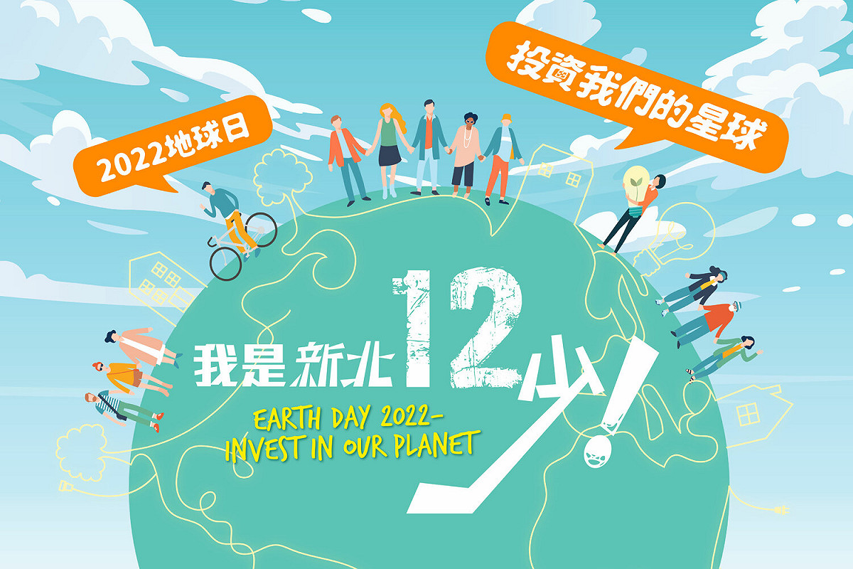新北市環保局推出「投資我們的星球 我是新北12少」網路活動，4月22日起至6月5日止，只要完成指定任務，即有機會將iPhone13等100個獎項帶回家。
