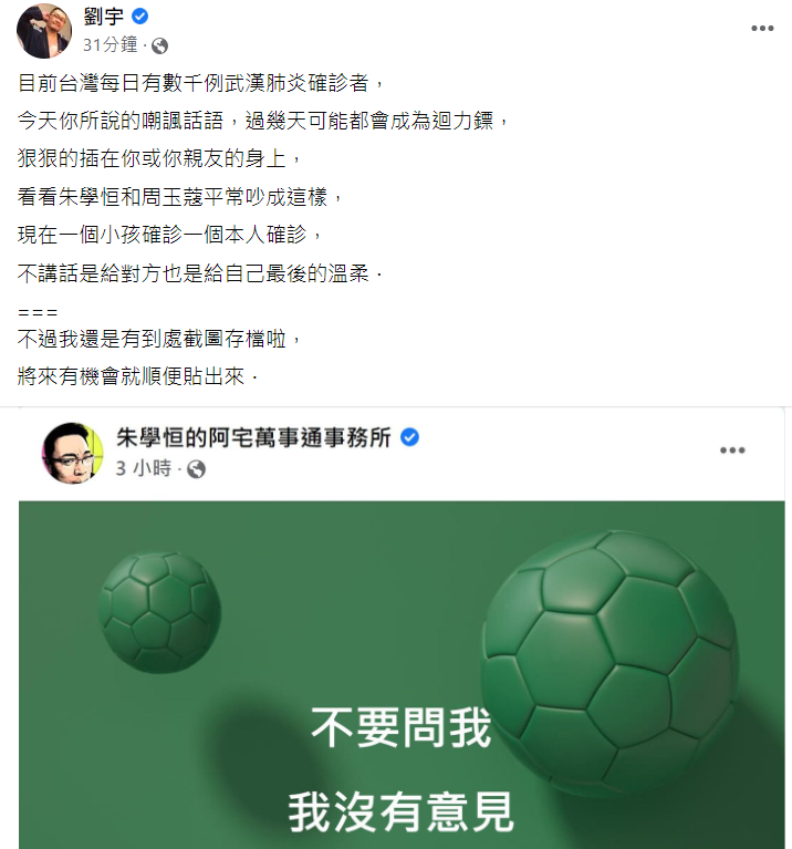 網紅四叉貓在臉書發佈表示，朱學恒和周玉蔻平常吵成這樣，今日所說的嘲諷話語，過幾天可能都會成為迴力鏢，狠狠的插在你或你親友的身上。 擷取自：劉宇（四叉貓）臉書