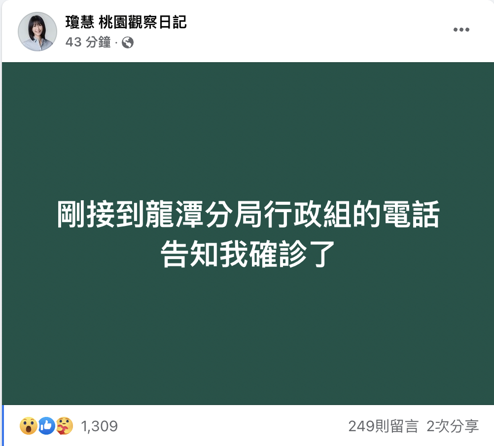 qn緊急宣布「確診」。 圖：翻攝自qn FB(@瓊慧 桃園觀察日記)