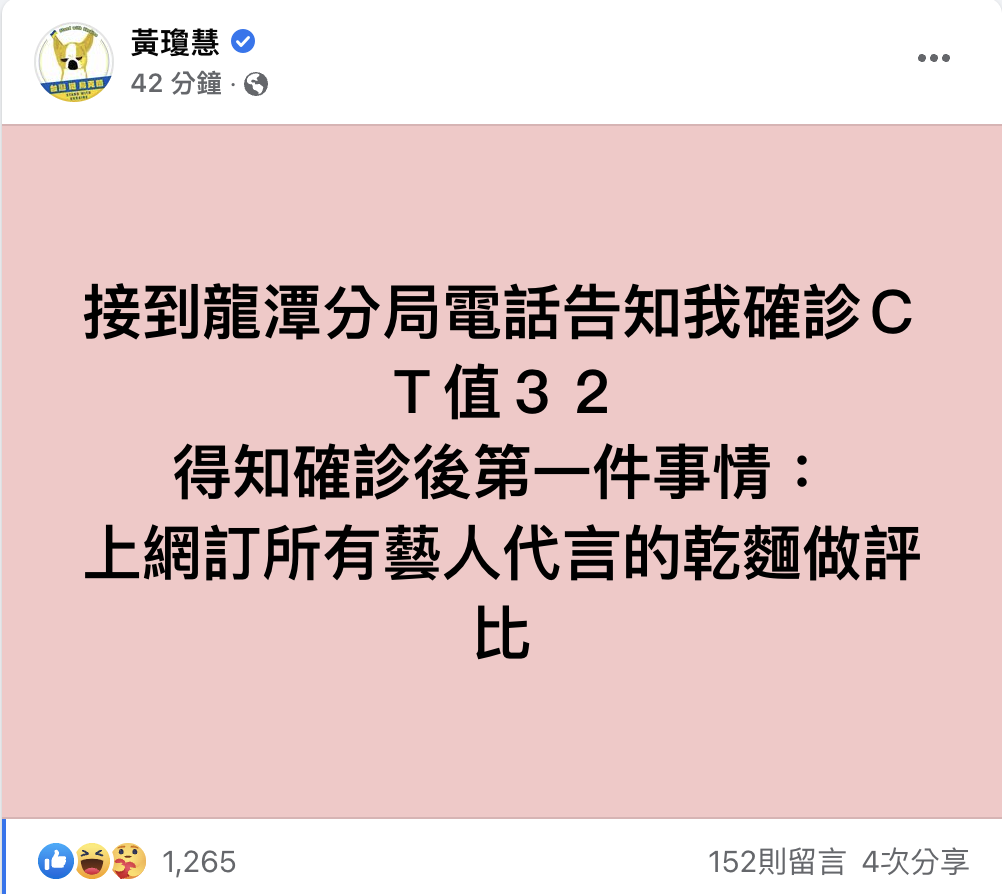 qn打趣說道「得知確診後，第一件事是上網訂所有藝人代言的乾麵做評比」。 圖：翻攝自qn FB(@黃瓊慧)
