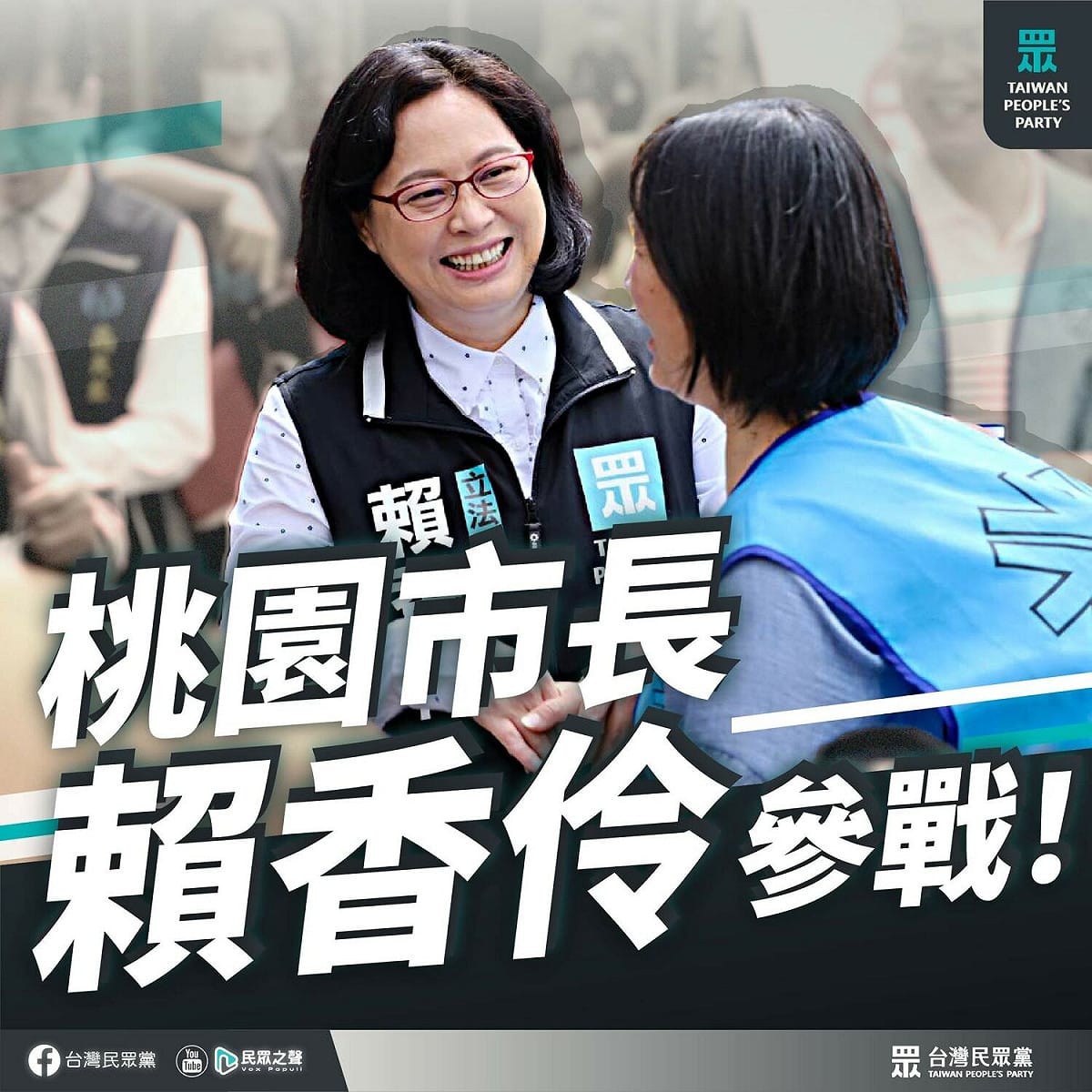 民眾黨桃園市長初選結果出爐，確定將由民眾黨現任立委賴香伶代表出戰桃園市長選舉。 圖：翻攝民眾黨臉書