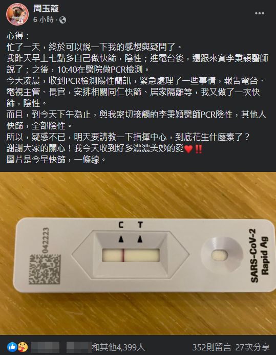 周玉蔻稱自己當天早上、晚上分別各做了一次快篩，都是一條線「陰性」。 圖：翻攝周玉蔻臉書