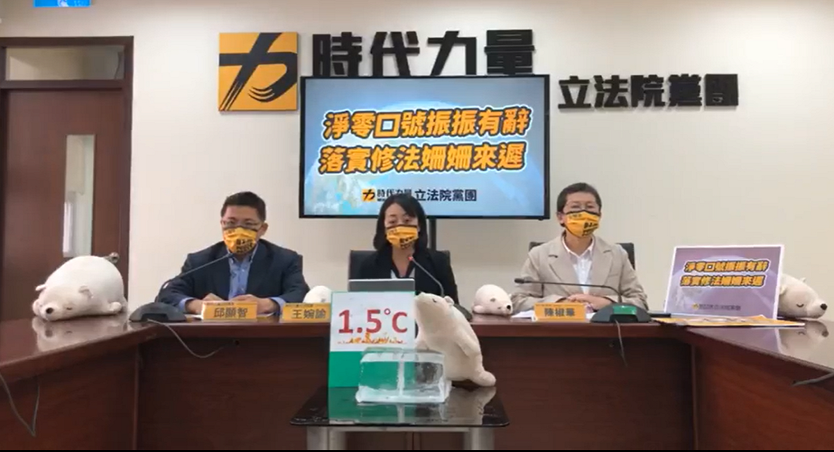 時代力量立法院黨團召開「淨零口號振振有辭  落實修法姍姍來遲，暨抽礦業法逕付二讀」記者會。 圖:時力臉書