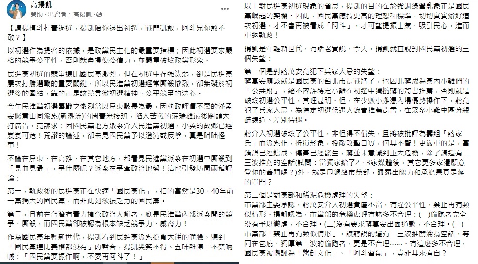 同為國民黨大安文山區青年世代的參選人高揚凱在臉書下廣告公開呼籲楊植斗應退選。 圖:翻攝自臉書