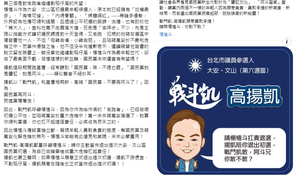 同為國民黨大安文山區青年世代的參選人高揚凱在臉書下廣告公開呼籲楊植斗應退選。 圖:翻攝自臉書