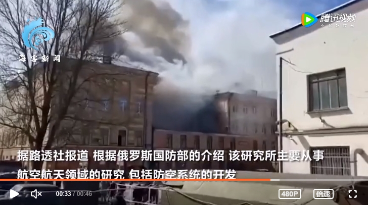 位於俄羅斯特維爾市（Tver）隸屬於俄國防部的空天軍研究院發生火災。 圖 : 翻攝自海客新聞