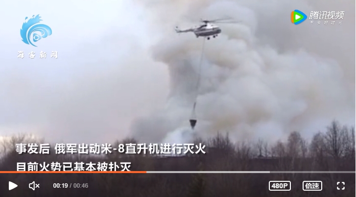 俄軍出動 Mi－8 直升機滅火，目前空天軍研究院的火勢已基本被撲滅。 圖 : 翻攝自海客新聞