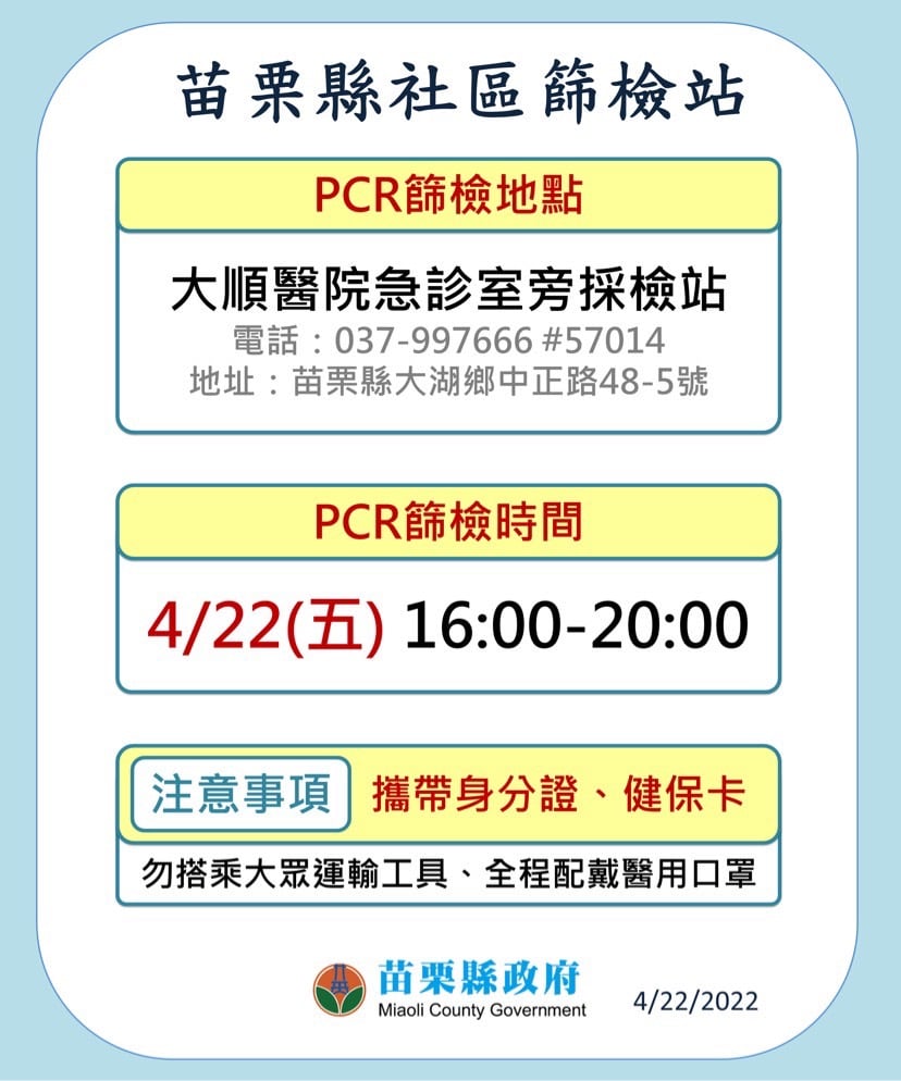 苗栗縣衛生局持續協調醫院開設社區篩檢站。 圖：擷取自徐耀昌臉書