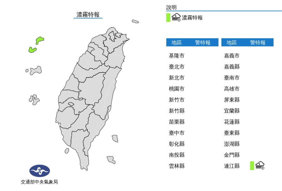 連江縣濃霧特報。 圖/中央氣象局