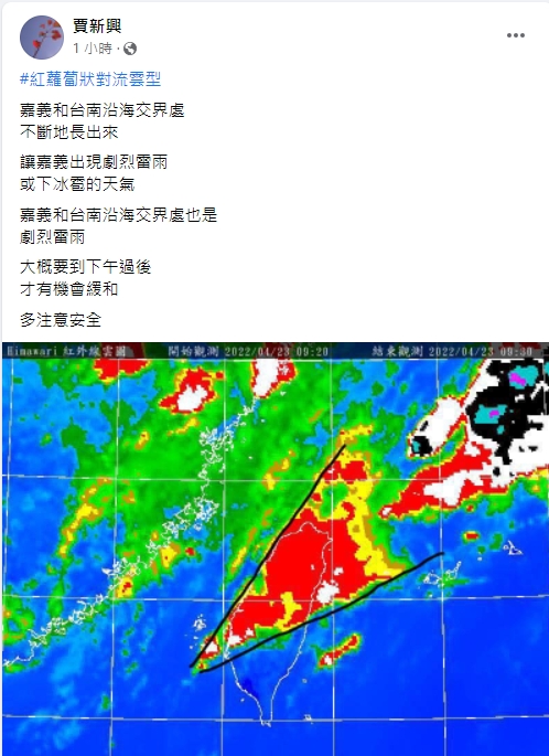 氣象專家賈新興表示，目前嘉義、台南一帶不斷有對流雲系生長，預估要到午後降雨才會趨緩。 圖：擷取自賈新興臉書