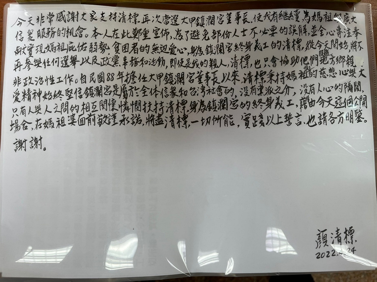 顏清標連任鎮瀾宮董事長後發表聲明，不再參與任何選舉以及政黨事務和活動。  鎮瀾宮/提供