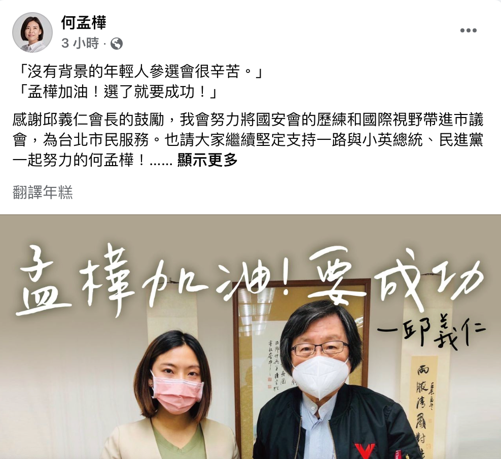 第二選區議員參選人何孟樺，今在臉書上分享台日交流協會會長邱義仁親筆寫「孟樺加油」的祝福。 圖：截圖自何孟樺臉書
