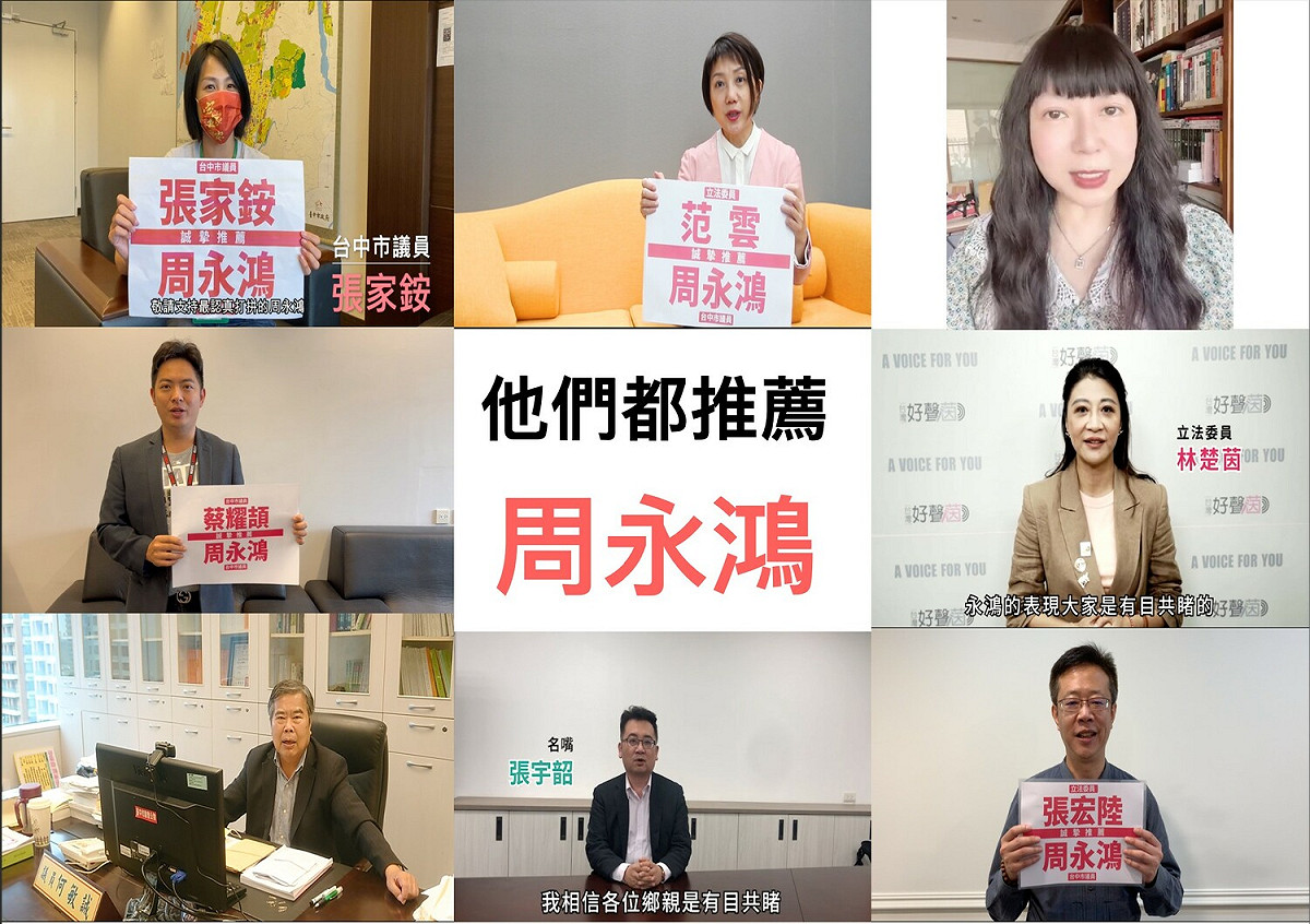 多位民代、媒體人透過影片向選民推薦周永鴻。 周永鴻/提供