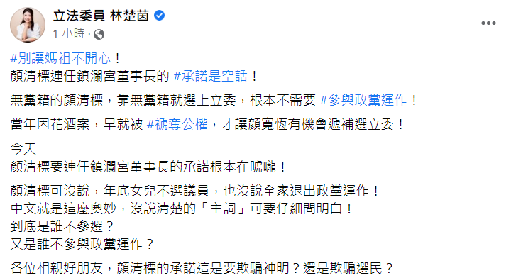 立委林楚茵嗆顏清標的政治承諾是空話。 圖：翻攝自林楚茵臉書