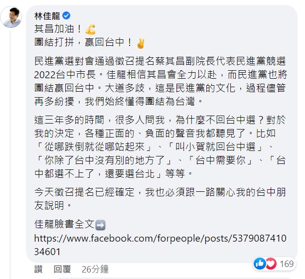 林佳龍留言為蔡其昌加油反被酸。 取自蔡其昌臉書