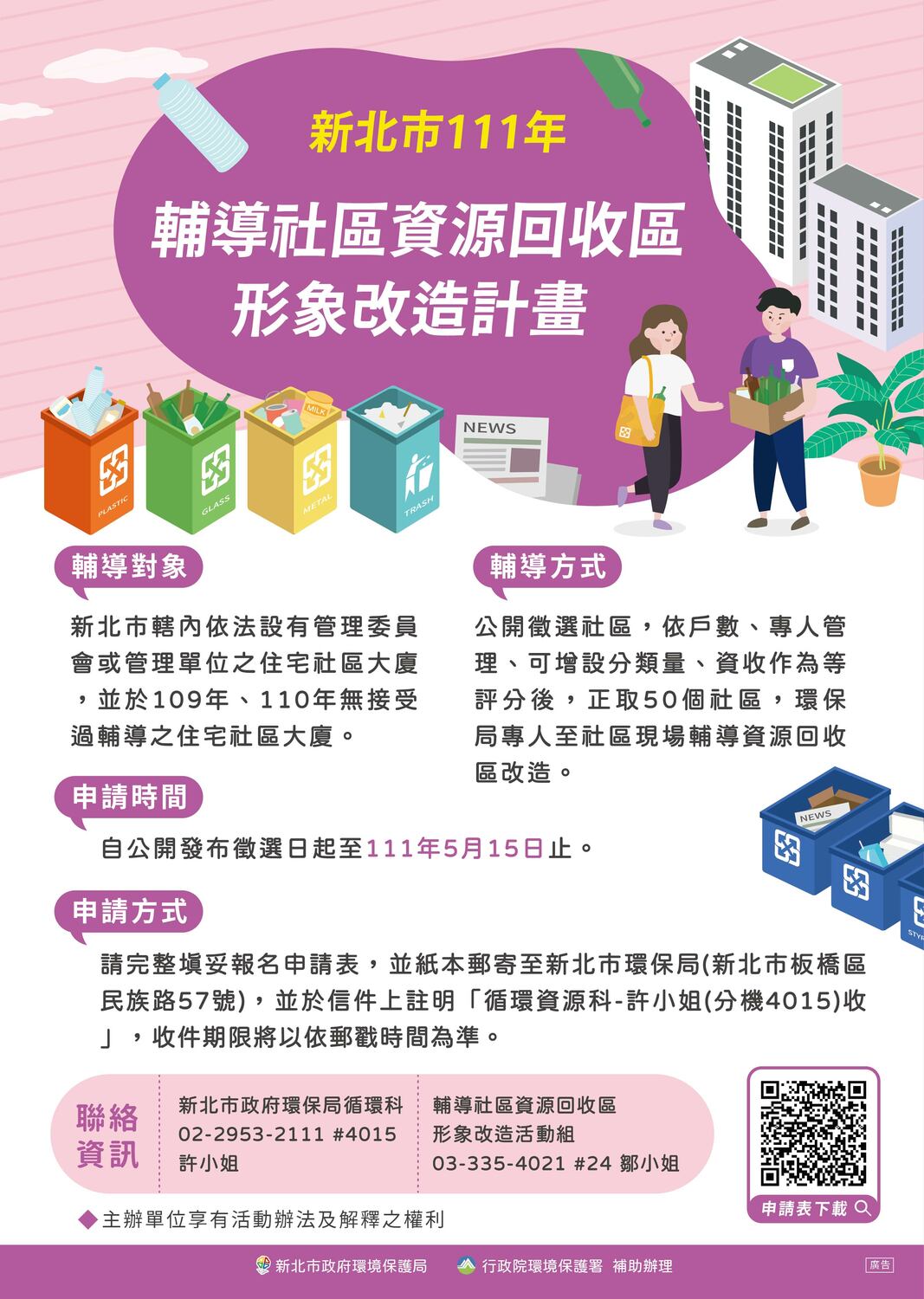 新北市輔導社區資源回收區改善 即日起開放申請