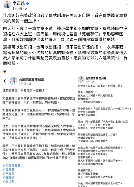 名嘴李正皓形容，王如意示範了什麼叫「超完美政治自殺」。 圖：翻攝自李正皓臉書
