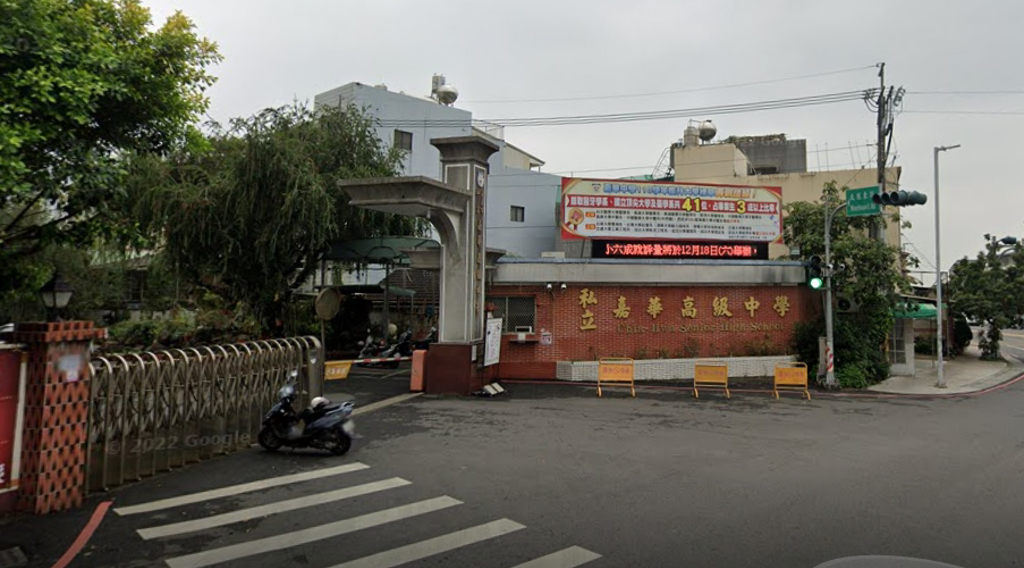 嘉義市私立嘉華中學宣布25日全校停課一天。 圖：翻攝自Google Map（資料照）
