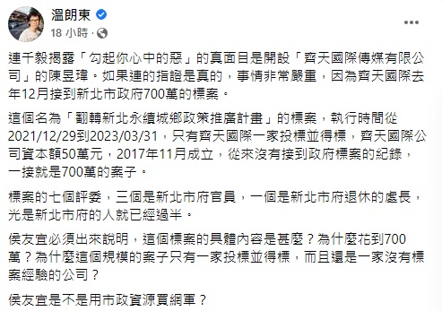 溫朗東指出，齊天國際去年12月接到新北市政府700萬的標案。 圖：翻攝自溫朗東臉書