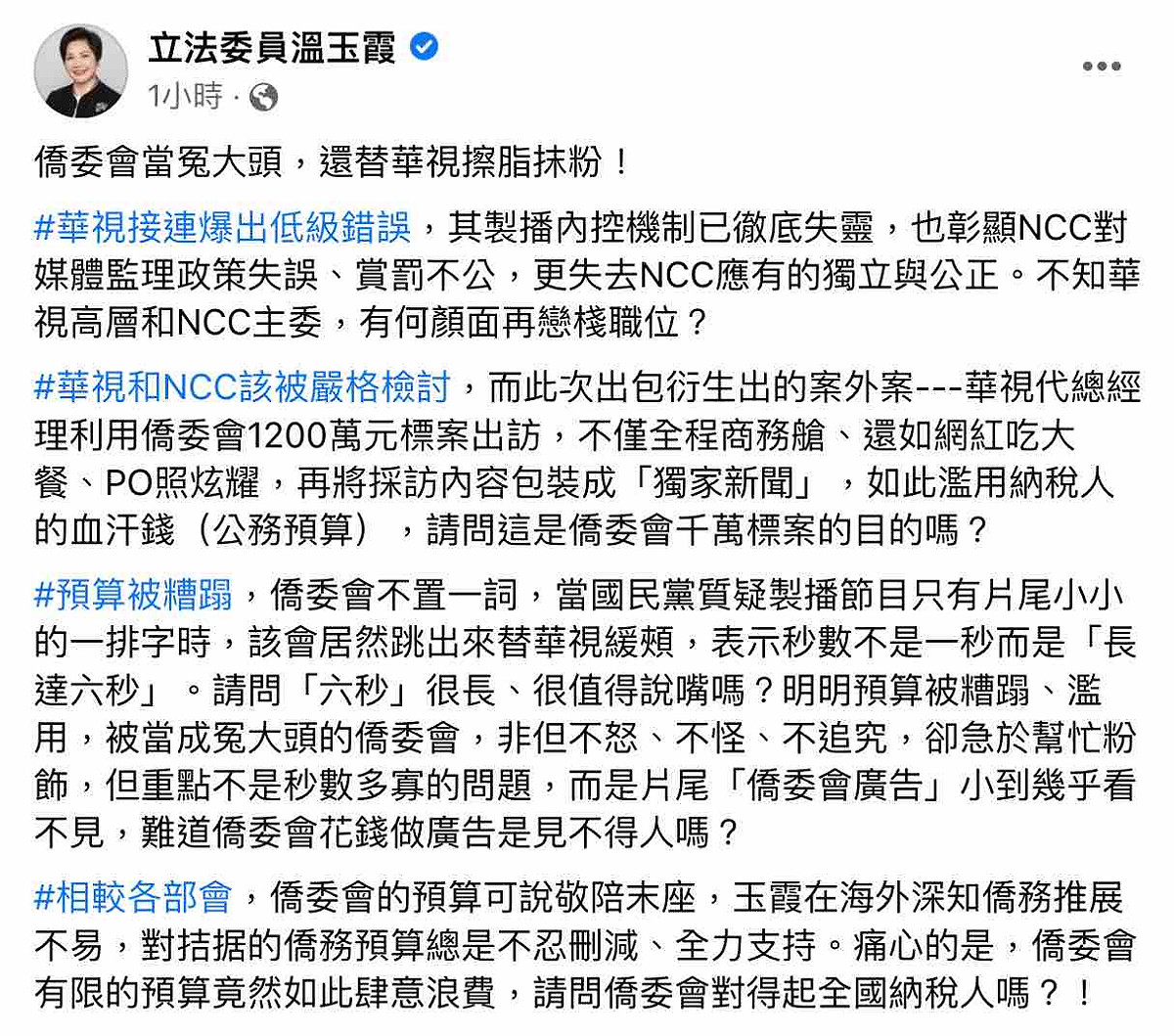 代理總經理陳雅琳拿僑委會標案稱是華視獨家。對此國民黨立委溫玉霞在臉書發文，怒轟僑委會竟甘願當冤大頭。 圖：截圖自溫玉霞臉書