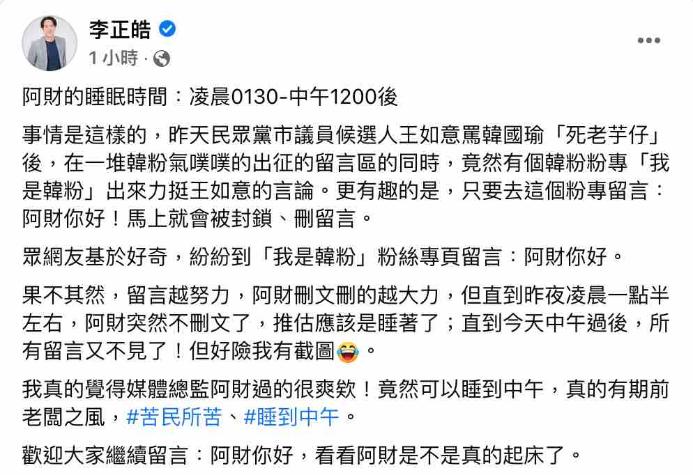 名嘴李正皓到「我是韓粉」粉專留言「阿財你好」，發現了管理者的作息。 圖：截圖自李正皓臉書