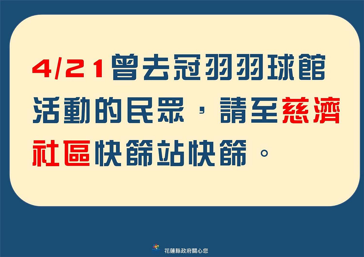 花蓮縣政府呼籲，4月21日曾到訪「冠羽羽球館」的鄉親，盡速至「花蓮慈濟醫院」之快篩站進行快篩檢測。 圖：擷取自花蓮縣政府臉書