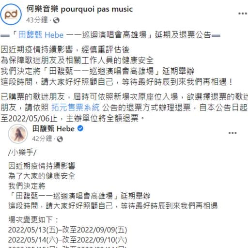 主辦單位和田馥甄都發出公告。 圖：翻攝自何樂音樂、田馥甄 Hebe臉書