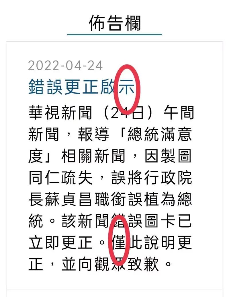 華視在連日出包後，連道歉聲明都寫錯字。 圖 : 讀者 / 提供