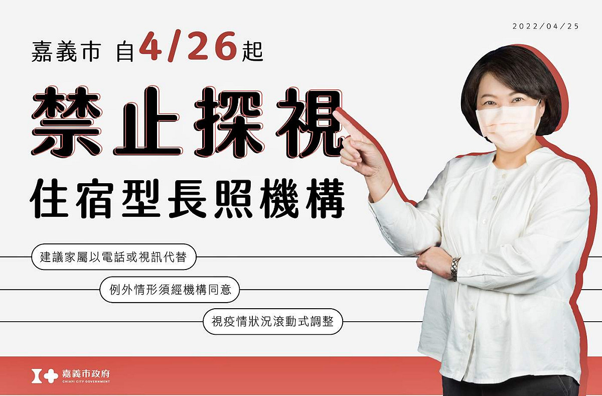 嘉義市政府宣佈，住宿型長照機構明起禁止探視。 圖：嘉義市政府/提供