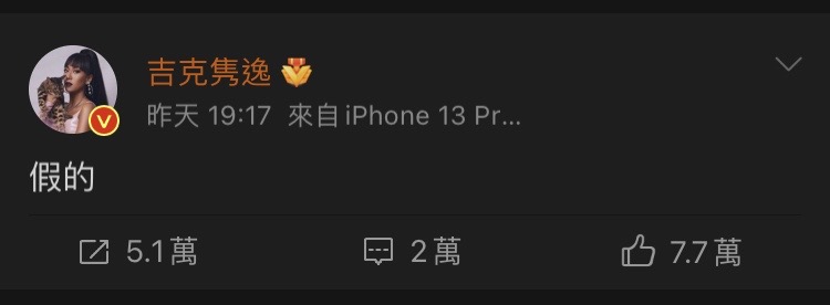 吉克雋逸也在微博寫下「假的」，似乎對於被瞎傳是小三感到相當無奈。 圖：翻攝自微博