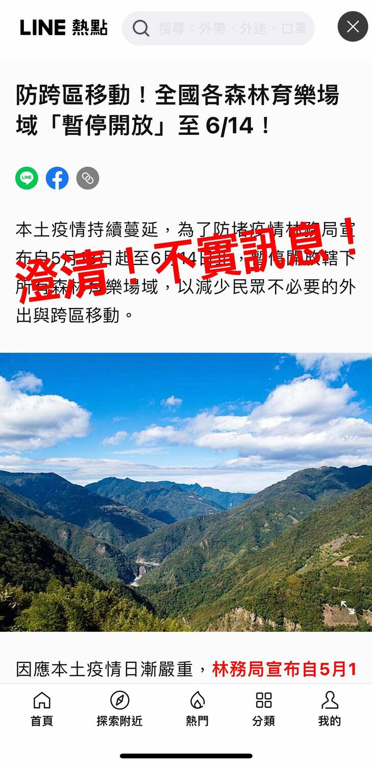林務局指出近日網路傳出「預防跨區移動！全國各森林育樂場暫停開放至6/14」的假消息。 圖：農委會林務局／提供