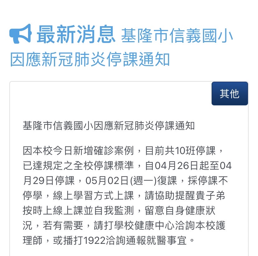 基隆市信義國小發布緊急通知，宣布從今日起停課，5月2日復課。 圖：擷取自基隆市信義國小官網