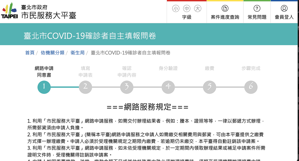 台北市Covid-19確診者自主填報問券系統。 圖：翻攝網頁