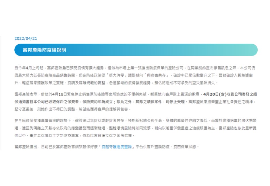 本土確診數不斷飆升，各大防疫保單紛紛喊停售，富邦產險的原防疫險產品於4月18日公告停售，爆出「反悔不續保」爭議，引發網友熱烈討論。 Image Source：富邦產險官網