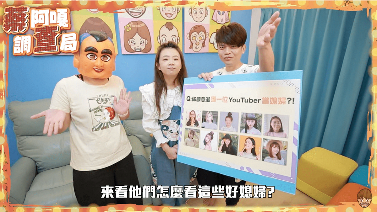 蔡阿嘎調查「YT界最佳兒媳」。 圖：翻攝自蔡阿嘎YT(@蔡阿嘎)