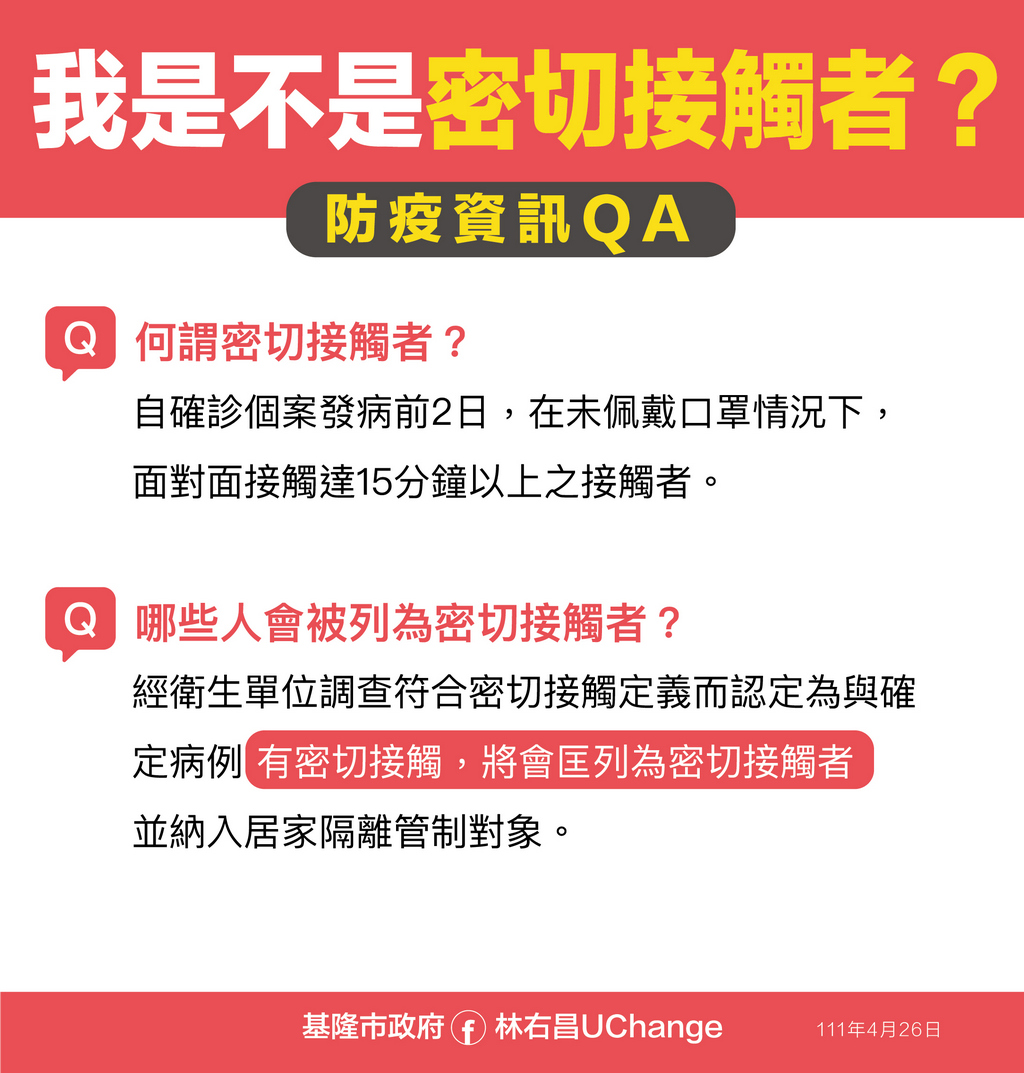 市府說明何謂密切接觸者。 圖：基隆市政府提供