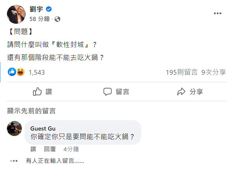 網紅劉宇今發文質疑柯文哲：請問什麼叫做「軟性封城」？ 圖：擷取自劉宇臉書
